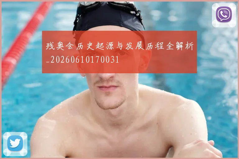 残奥会历史起源与发展历程全解析_20260610170031