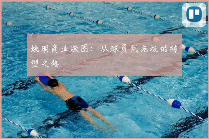 姚明商业版图：从球员到老板的转型之路
