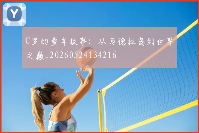 C罗的童年故事:从马德拉岛到世界之巅_20260524134216