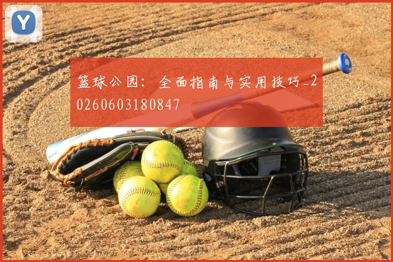 篮球公园:全面指南与实用技巧_20260603180847