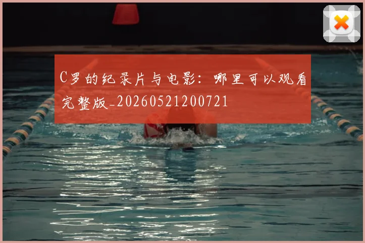 C罗的纪录片与电影：哪里可以观看完整版_20260521200721