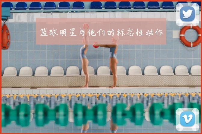 篮球明星与他们的标志性动作