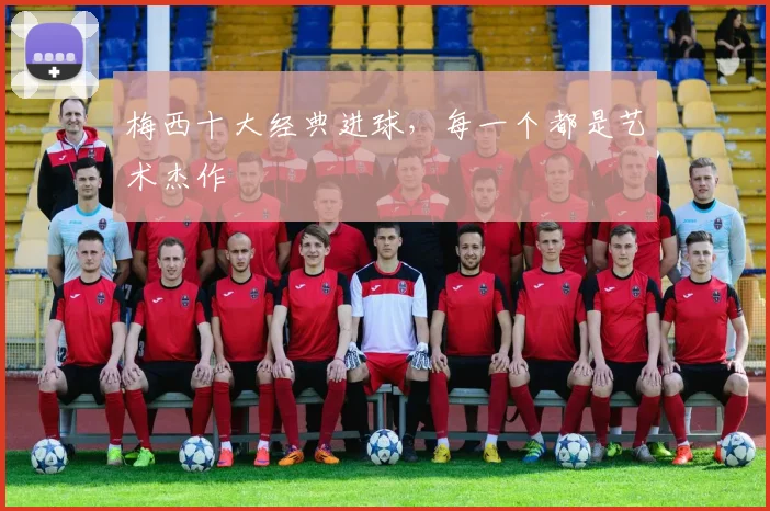 梅西十大经典进球，每一个都是艺术杰作