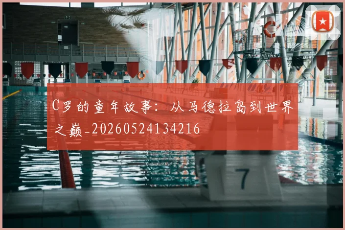 C罗的童年故事:从马德拉岛到世界之巅_20260524134216