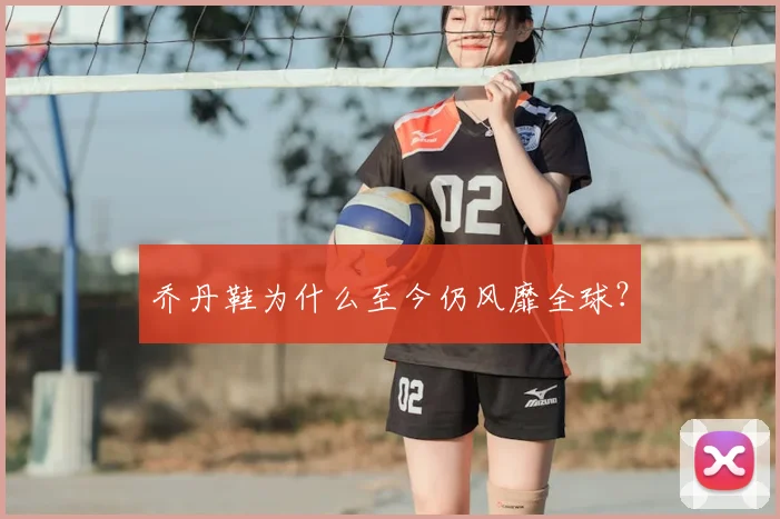 乔丹鞋为什么至今仍风靡全球?