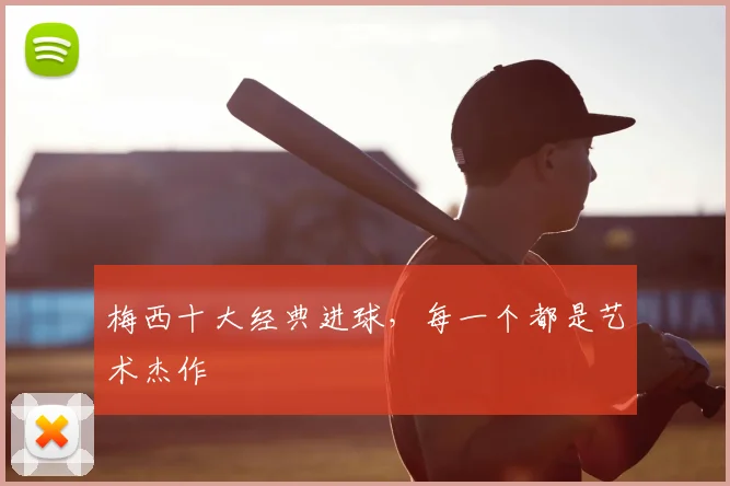 梅西十大经典进球,每一个都是艺术杰作