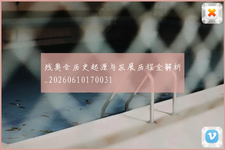 残奥会历史起源与发展历程全解析_20260610170031