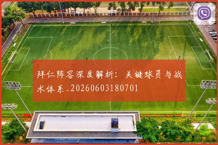 拜仁阵容深度解析:关键球员与战术体系_20260603180701
