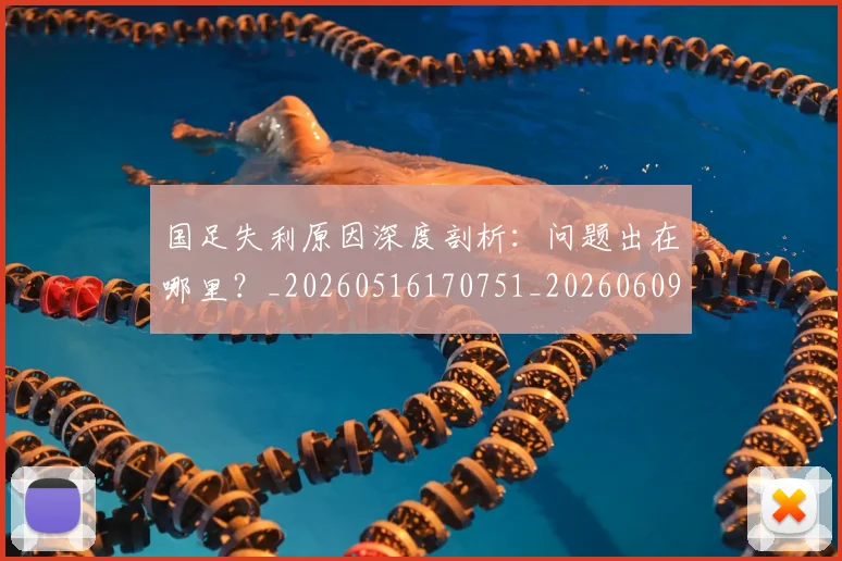 国足失利原因深度剖析:问题出在哪里?_20260516170751_20260609132625